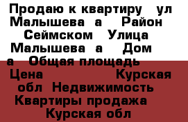 Продаю1к квартиру,. ул Малышева10а. › Район ­ Сеймском › Улица ­ Малышева10а. › Дом ­ 10а › Общая площадь ­ 31 › Цена ­ 1 020 000 - Курская обл. Недвижимость » Квартиры продажа   . Курская обл.